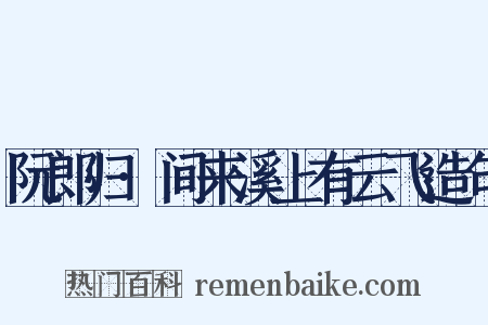 阮郎归·间来溪上有云飞造句是什么意思的图片